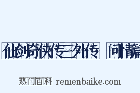 仙剑奇侠传三外传·问情篇是什么意思的图片